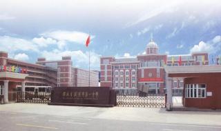 芜湖市一中 芜湖市一中