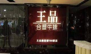 王品台塑牛排菜单