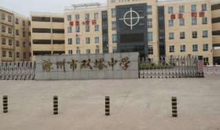 涿州市双塔中学