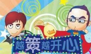 越策越开心动画版