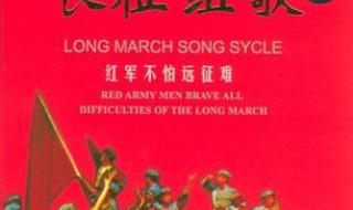 长征组歌十首有哪些 长征组歌十首有哪些