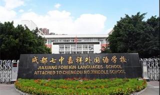 成都武侯外国语学校 成都武侯外国语学校